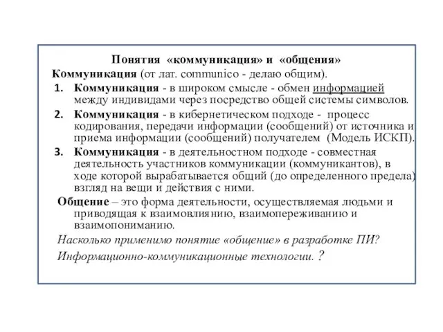 Понятия «коммуникация» и «общения» Коммуникация (от лат. сommunico - делаю общим).