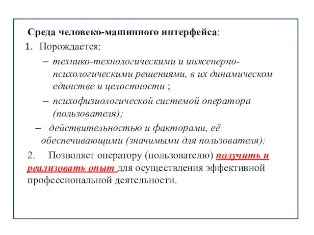 Среда человеко-машинного интерфейса: Порождается: технико-технологическими и инженерно-психологическими решениями, в их динамическом