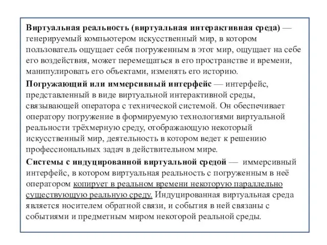 Виртуальная реальность (виртуальная интерактивная среда) — генерируемый компьютером искусственный мир, в