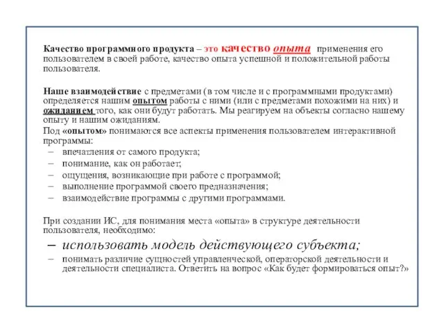 Качество программного продукта – это качество опыта применения его пользователем в