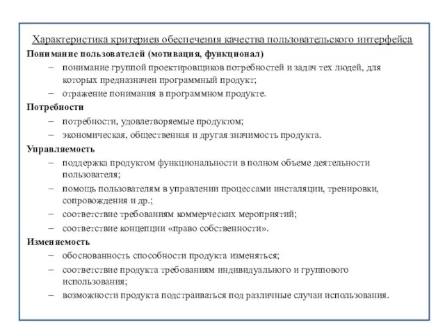 Характеристика критериев обеспечения качества пользовательского интерфейса Понимание пользователей (мотивация, функционал) понимание