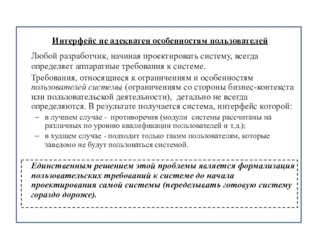 Интерфейс не адекватен особенностям пользователей Любой разработчик, начиная проектировать систему, всегда