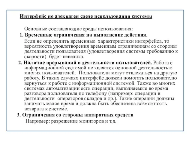 Интерфейс не адекватен среде использования системы Основные составляющие среды использования: 1.