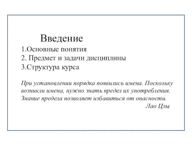 Введение 1.Основные понятия 2. Предмет и задачи дисциплины 3.Структура курса При