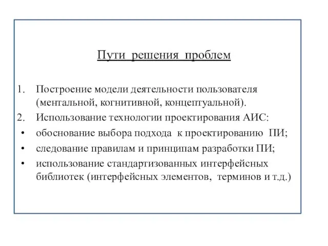 Пути решения проблем Построение модели деятельности пользователя (ментальной, когнитивной, концептуальной). Использование