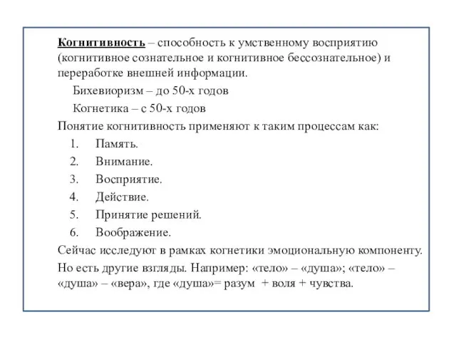 Когнитивность – способность к умственному восприятию (когнитивное сознательное и когнитивное бессознательное)