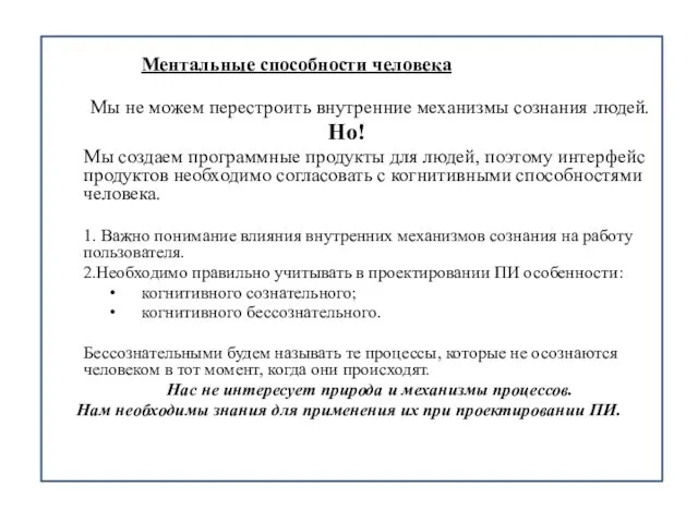 Ментальные способности человека Мы не можем перестроить внутренние механизмы сознания людей.