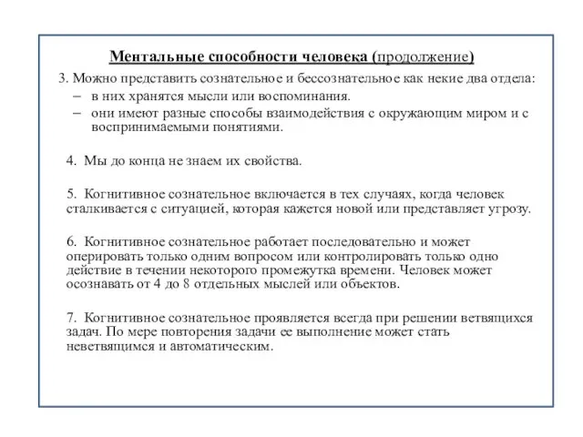 Ментальные способности человека (продолжение) 3. Можно представить сознательное и бессознательное как