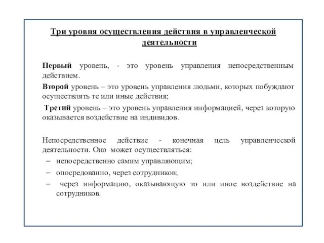 Три уровня осуществления действия в управленческой деятельности Первый уровень, - это