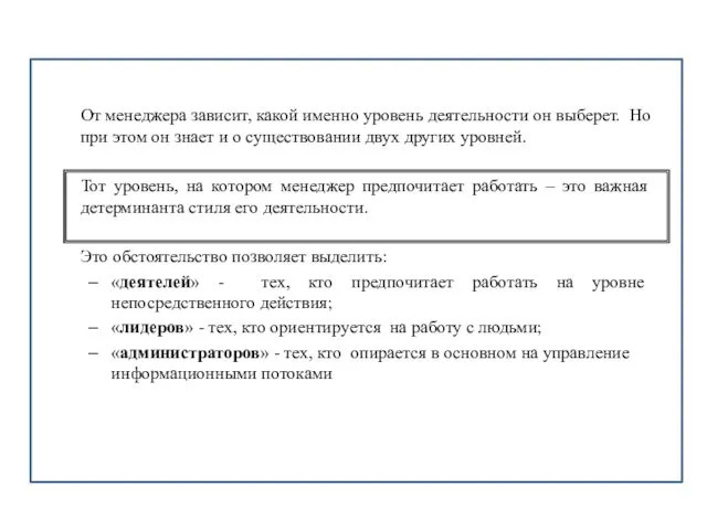 От менеджера зависит, какой именно уровень деятельности он выберет. Но при