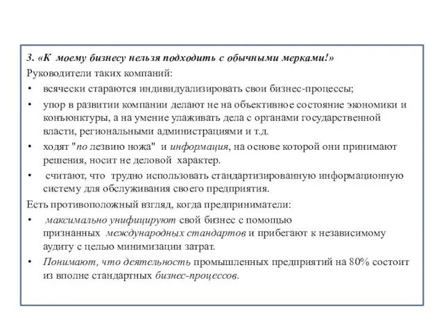 3. «К моему бизнесу нельзя подходить с обычными мерками!» Руководители таких