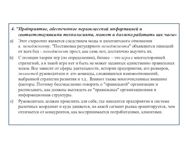 4. "Предприятие, обеспеченное первоклассной информацией и соответствующими технологиями, может и должно