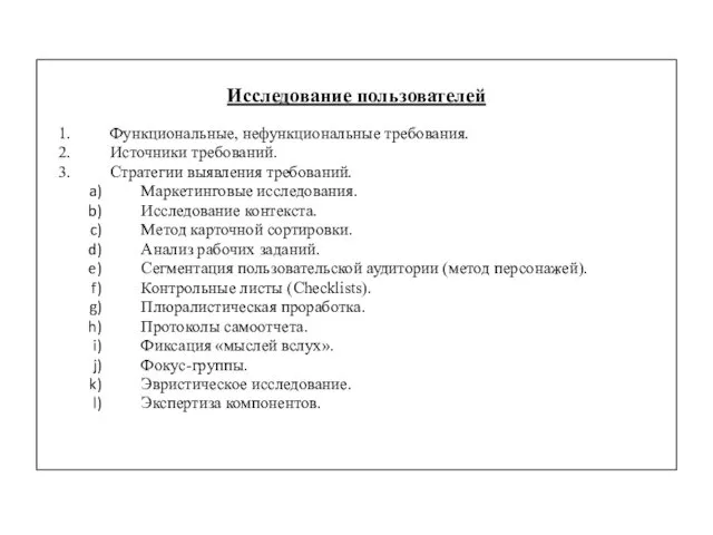 Исследование пользователей Функциональные, нефункциональные требования. Источники требований. Стратегии выявления требований. Маркетинговые