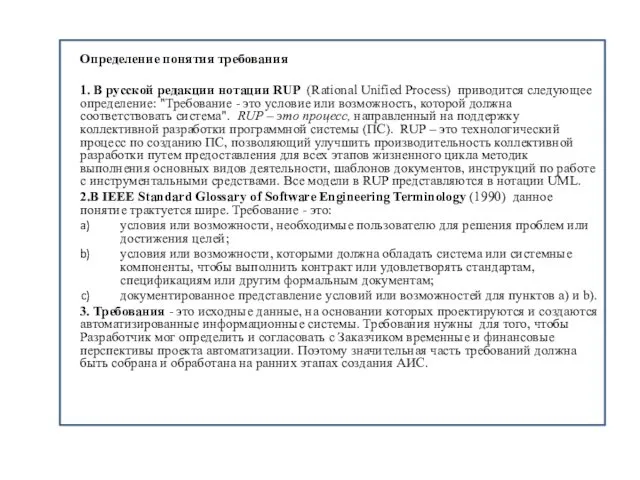 Определение понятия требования 1. В русской редакции нотации RUP (Rational Unified