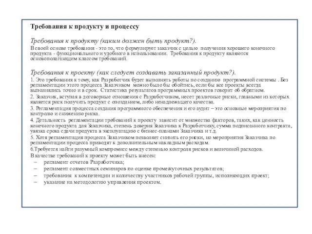 Требования к продукту и процессу Требования к продукту (каким должен быть