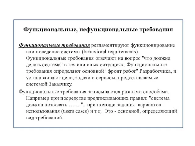 Функциональные, нефункциональные требования Функциональные требования регламентируют функционирование или поведение системы (behavioral