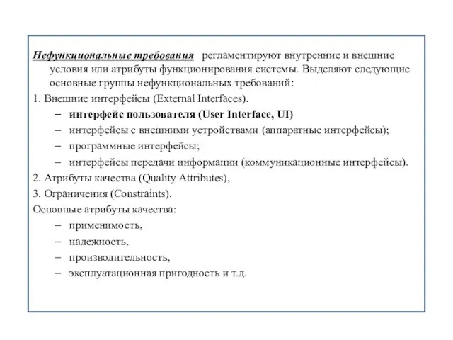 Нефункциональные требования регламентируют внутренние и внешние условия или атрибуты функционирования системы.