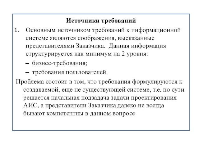 Источники требований Основным источником требований к информационной системе являются соображения, высказанные