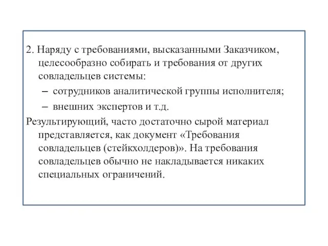 2. Наряду с требованиями, высказанными Заказчиком, целесообразно собирать и требования от