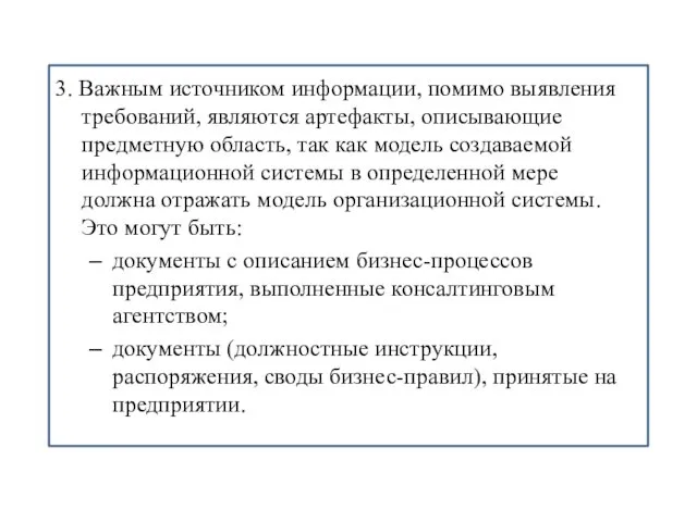 3. Важным источником информации, помимо выявления требований, являются артефакты, описывающие предметную