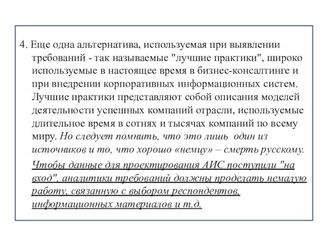 4. Еще одна альтернатива, используемая при выявлении требований - так называемые