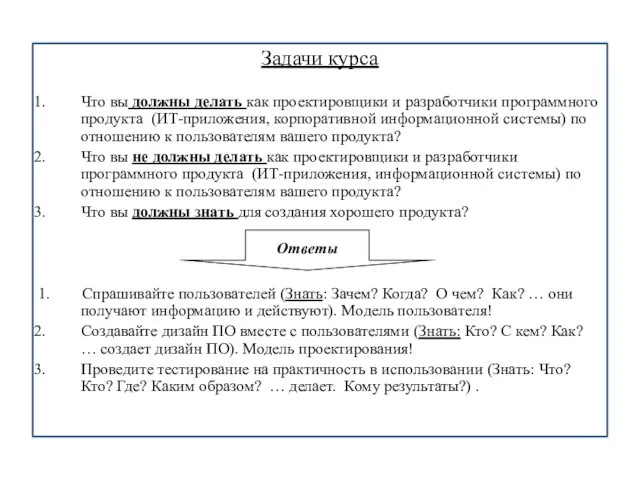 Задачи курса Что вы должны делать как проектировщики и разработчики программного