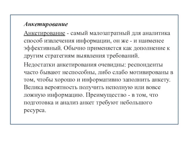 Анкетирование Анкетирование - самый малозатратный для аналитика способ извлечения информации, он