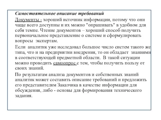 Самостоятельное описание требований Документы - хороший источник информации, потому что они