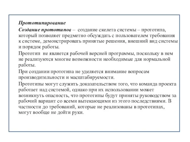 Прототипирование Создание прототипов – создание скелета системы – прототипа, который позволяет