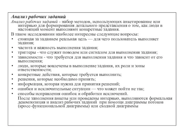 Анализ рабочих заданий Анализ рабочих заданий - набор методов, использующих анкетирование