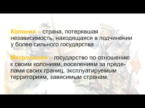 Колония – страна, потерявшая независимость, находящаяся в подчинении у более сильного