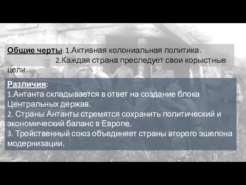 Общие черты: 1.Активная колониальная политика. 2.Каждая страна преследует свои корыстные цели.