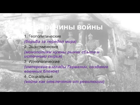 1. Геополитические (борьба за передел мира) 2. Экономические (монополиям нужны рынки