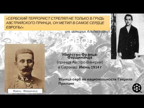 Убийство Франца-Фердинанда (принца Австро-Венгрии) в Сараево. Июнь 1914 г Убийца-серб по