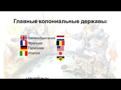 Главные колониальные державы: Великобритания Франция Германия Италия Нидерланды Бельгия США Япония Российская империя