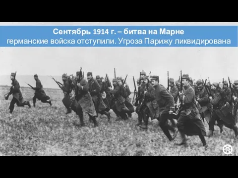 Сентябрь 1914 г. – битва на Марне германские войска отступили. Угроза Парижу ликвидирована