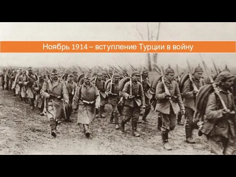 Ноябрь 1914 – вступление Турции в войну