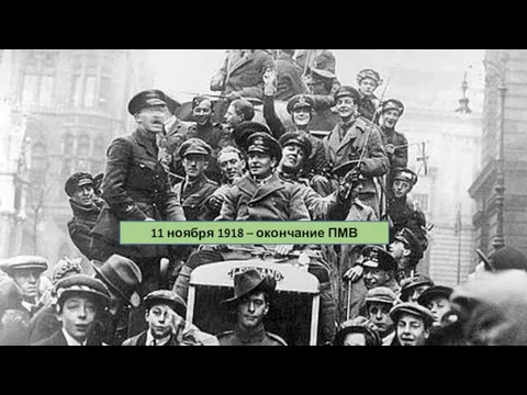 11 ноября 1918 – окончание ПМВ