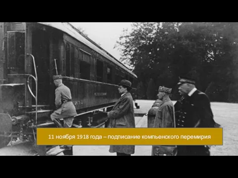 11 ноября 1918 года – подписание компьенского перемирия