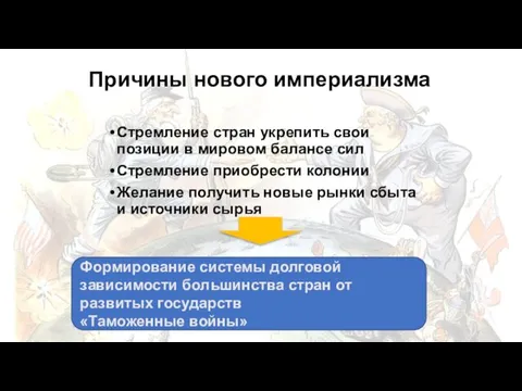 Причины нового империализма Стремление стран укрепить свои позиции в мировом балансе