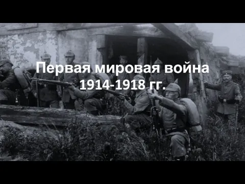 Первая мировая война 1914-1918 гг.