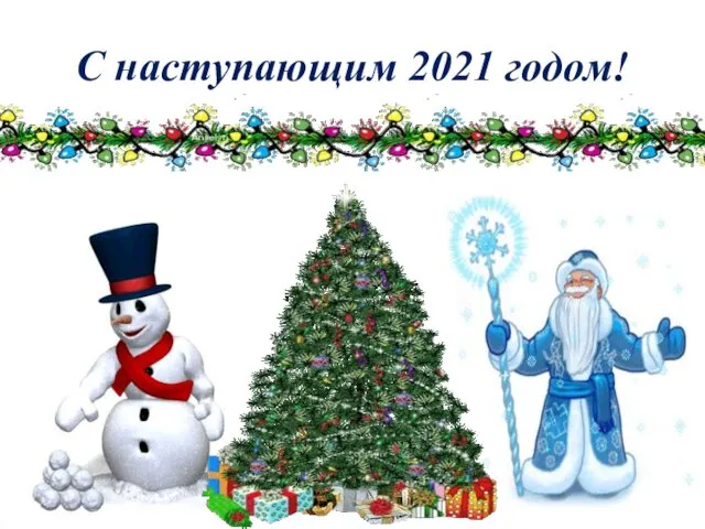 С наступающим 2021 годом!