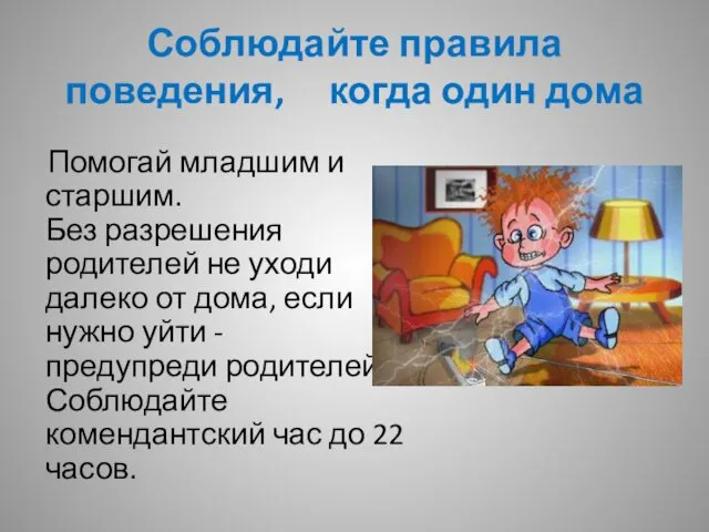 Соблюдайте правила поведения, когда один дома Помогай младшим и старшим. Без