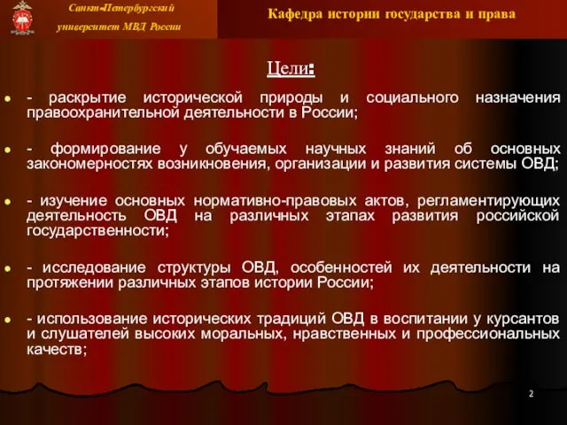 Цели: - раскрытие исторической природы и социального назначения правоохранительной деятельности в