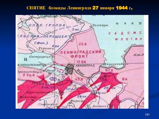 СНЯТИЕ блокады Ленинграда 27 января 1944 г.