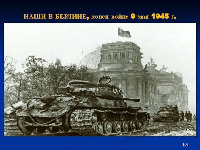 НАШИ В БЕРЛИНЕ, конец войне 9 мая 1945 г.