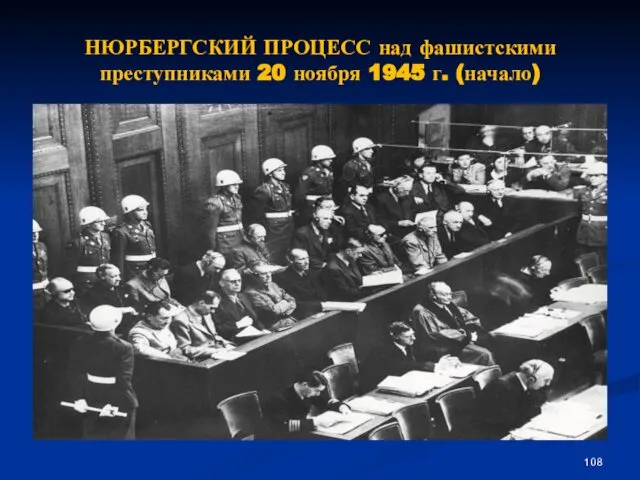 НЮРБЕРГСКИЙ ПРОЦЕСС над фашистскими преступниками 20 ноября 1945 г. (начало)