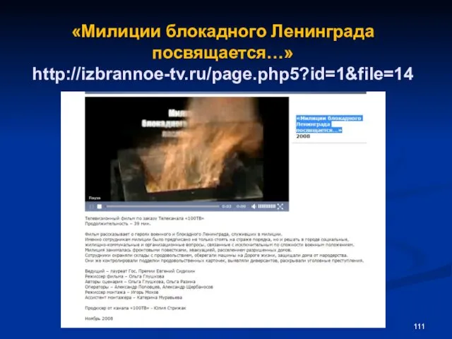 «Милиции блокадного Ленинграда посвящается…» http://izbrannoe-tv.ru/page.php5?id=1&file=14