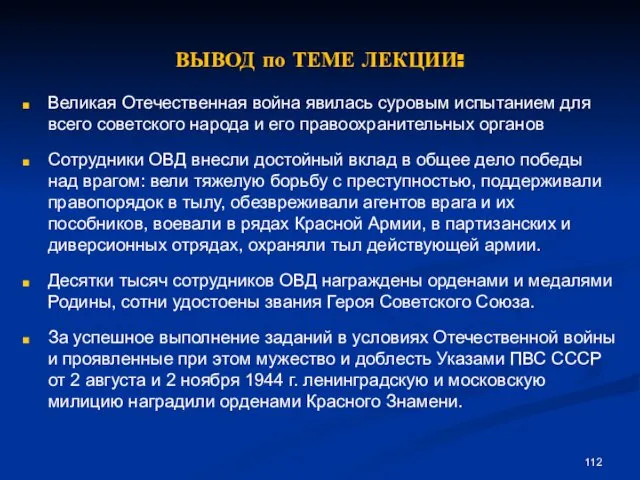 ВЫВОД по ТЕМЕ ЛЕКЦИИ: Великая Отечественная война явилась суровым испытанием для