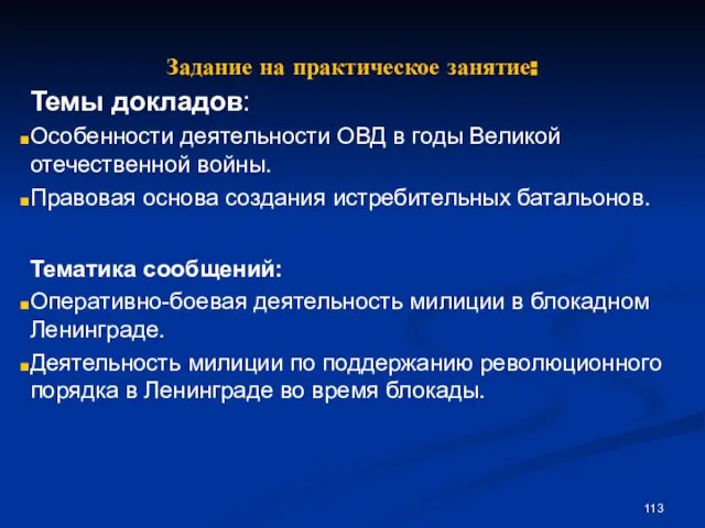 Задание на практическое занятие: Темы докладов: Особенности деятельности ОВД в годы